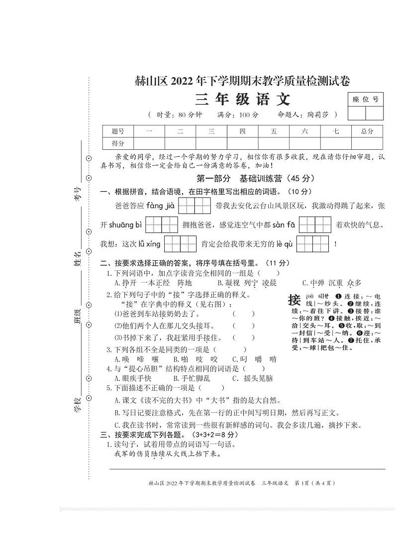 湖南省益阳市赫山区2022-2023学年三年级上学期期末质量检测语文试卷第1页