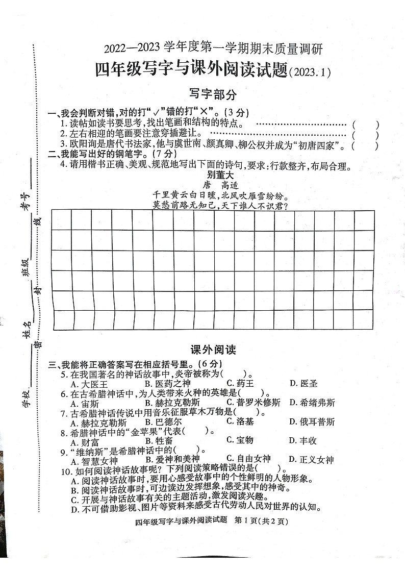 江苏省徐州市2022-2023学年四年级上学期期末质量调研写字与课外阅读语文试题01