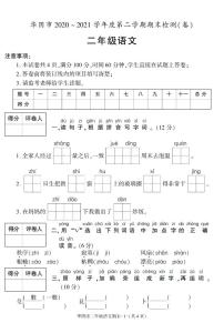 陕西省渭南市华阴市2020-2021学年二年级下学期期末考试语文试卷（有答案）