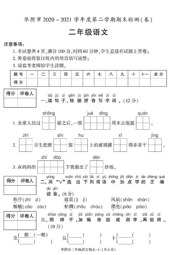 陕西省渭南市华阴市2020-2021学年二年级下学期期末考试语文试卷（有答案）01