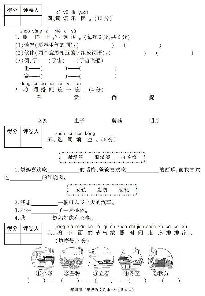 陕西省渭南市华阴市2020-2021学年二年级下学期期末考试语文试卷（有答案）02