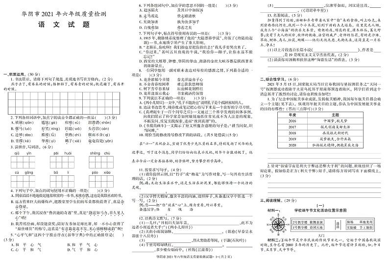 陕西省渭南市华阴市2020-2021学年六年级下学期期末语文试卷（有答案）01
