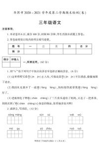 陕西省渭南市华阴市2020-2021学年三年级下学年期末考试语文试卷（有答案）