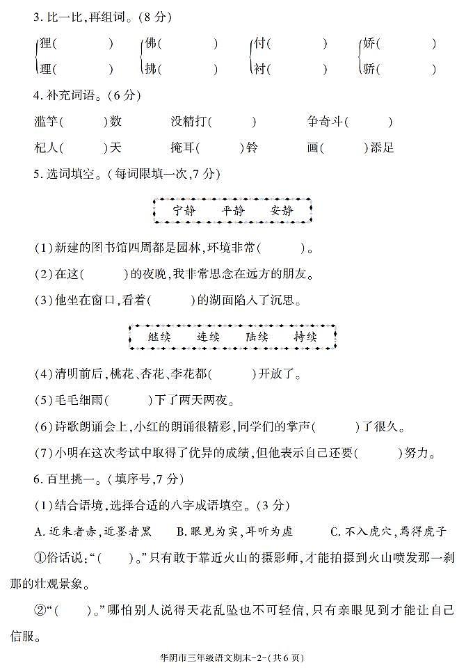 陕西省渭南市华阴市2020-2021学年三年级下学年期末考试语文试卷（有答案）第2页