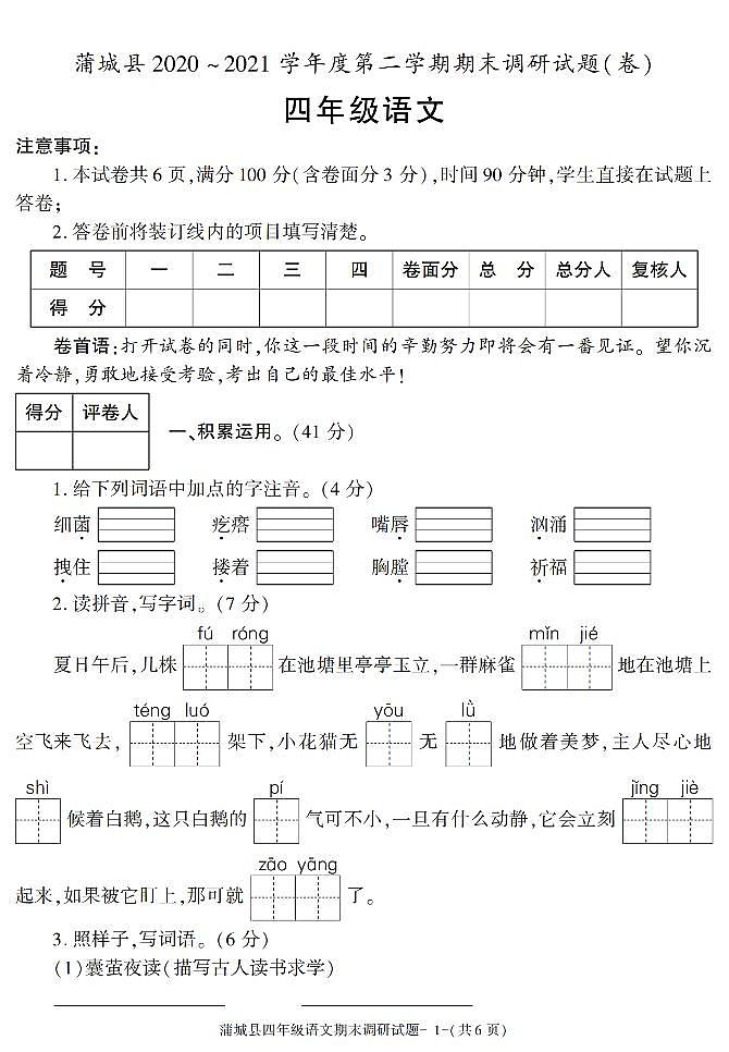 陕西省渭南市蒲城县2020-2021学年四年级下学期期末考试语文试题（有答案）01