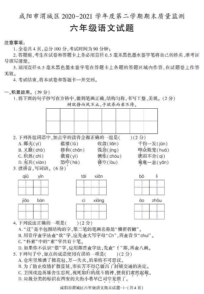 陕西省咸阳市渭城区2020-2021学年六年级下学期期末考试语文试卷（有答案）第1页