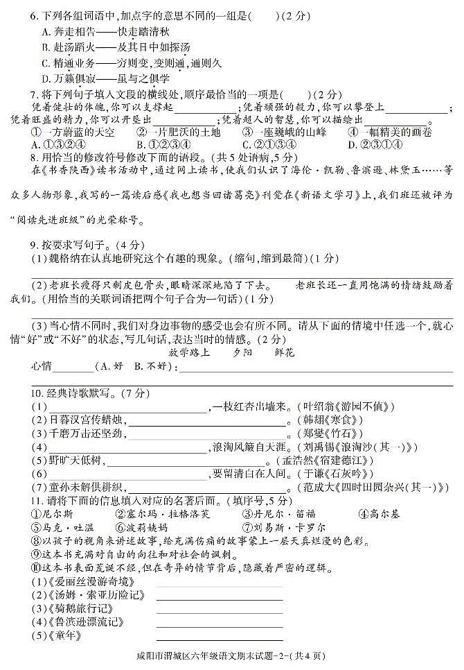 陕西省咸阳市渭城区2020-2021学年六年级下学期期末考试语文试卷（有答案）第2页