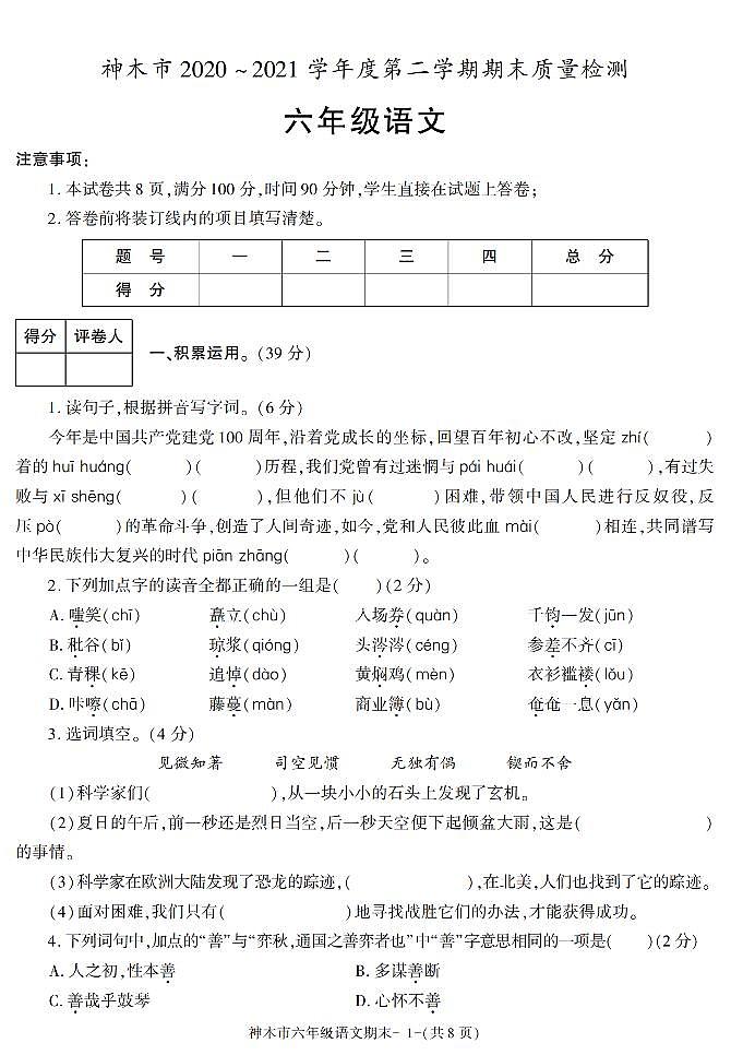 陕西省榆林市神木县2020-2021学年六年级下学期期末考试语文试卷（有答案）第1页