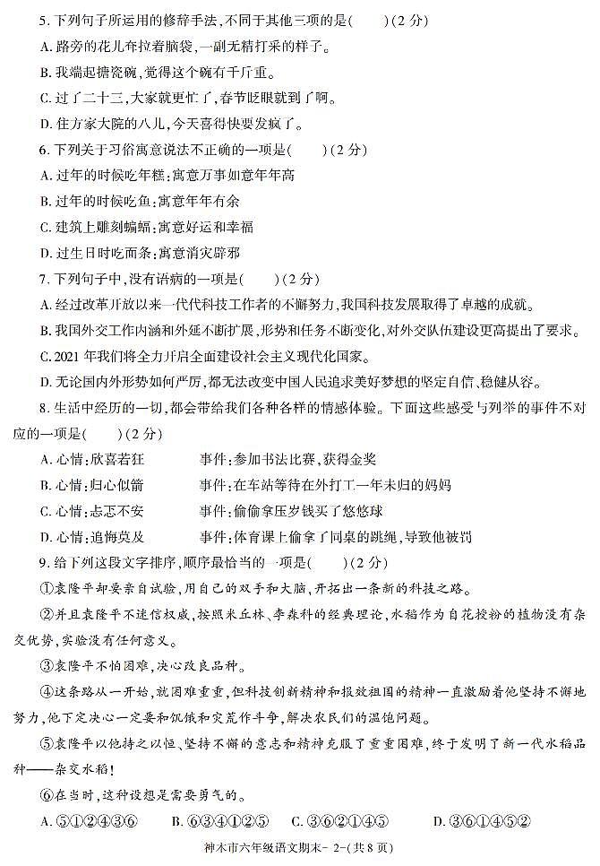 陕西省榆林市神木县2020-2021学年六年级下学期期末考试语文试卷（有答案）第2页