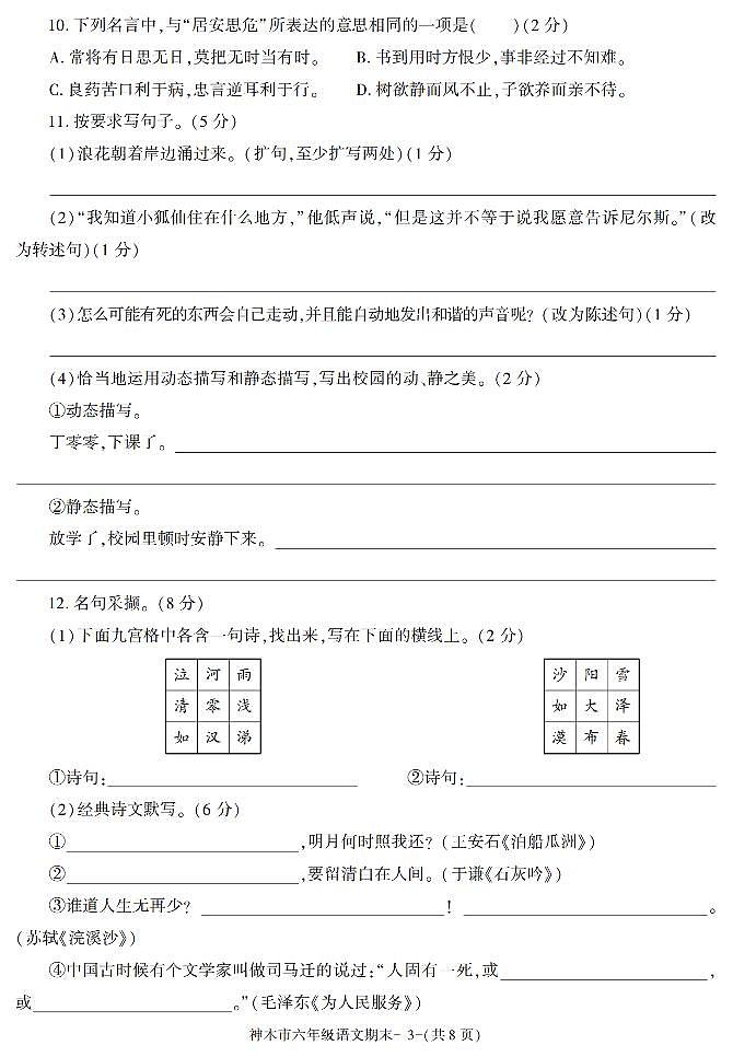 陕西省榆林市神木县2020-2021学年六年级下学期期末考试语文试卷（有答案）第3页