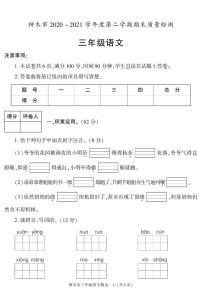 陕西省榆林市神木县2020-2021学年三年级下学期期末考试语文试卷（有答案）