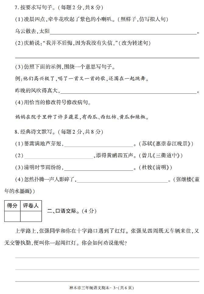 陕西省榆林市神木县2020-2021学年三年级下学期期末考试语文试卷（有答案）03