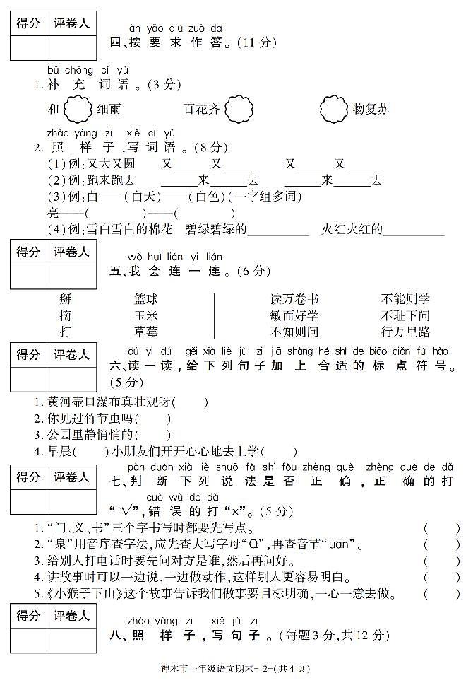 陕西省榆林市神木县2020-2021学年一年级下学期期末考试语文试卷（有答案）第2页