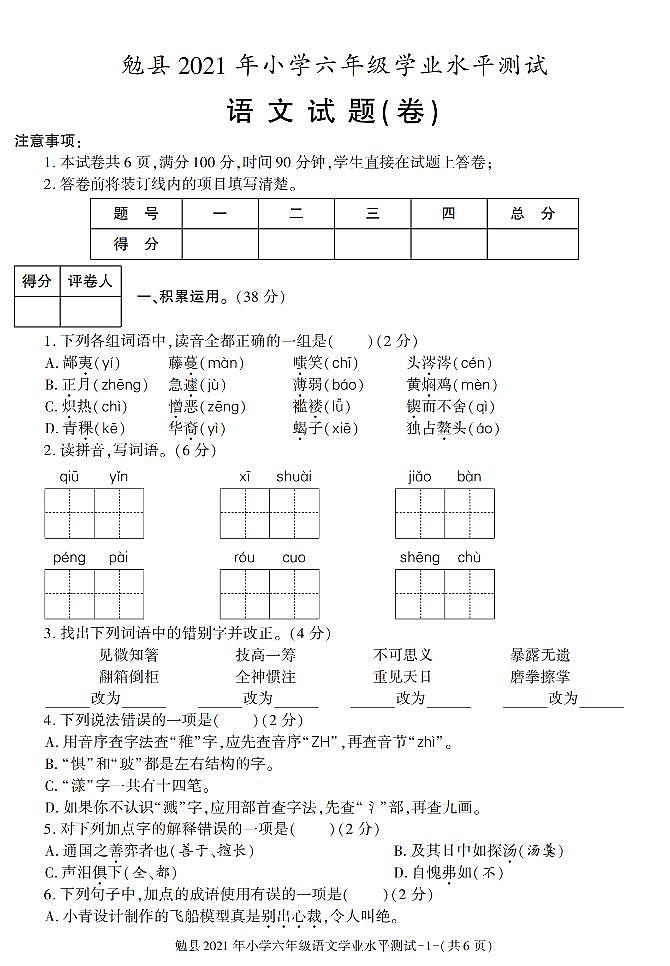 陕西省汉中市勉县2020-2021学年六年级下学期期末毕业考试语文试卷（有答案）第1页