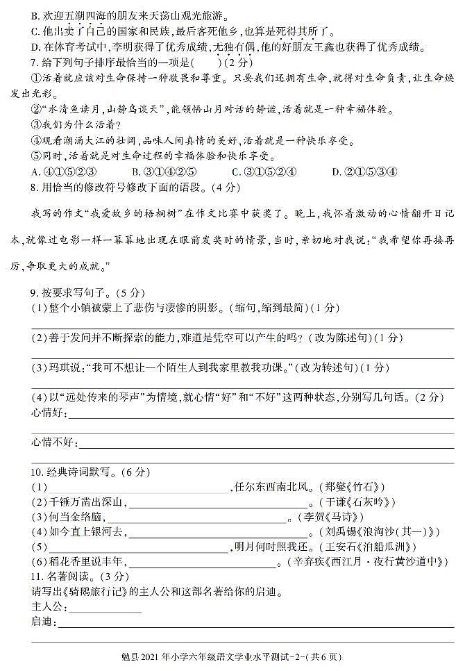 陕西省汉中市勉县2020-2021学年六年级下学期期末毕业考试语文试卷（有答案）第2页