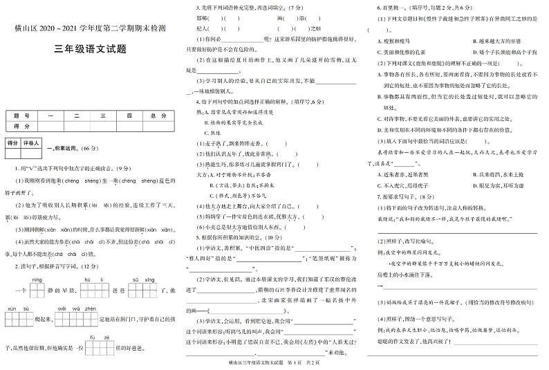陕西省榆林市横山区2020-2021学年三年级下学期期末考试语文试卷（有答案）第1页