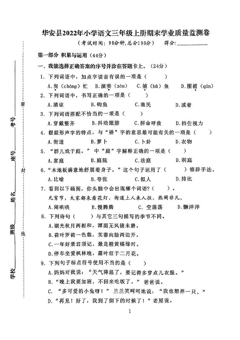 福建省漳州市华安县2022-2023学年三年级上学期期末考试语文试题第1页