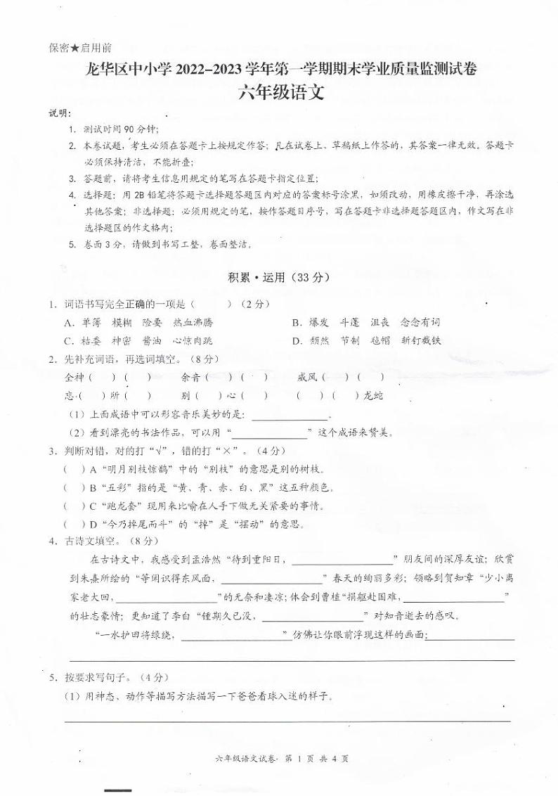 广东省深圳市龙华区2022-2023学年六年级上学期期末语文试卷01