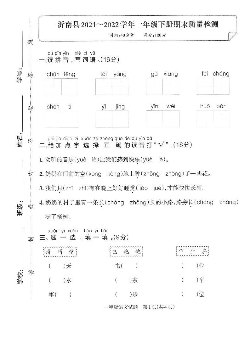 山东省临沂市沂南县2021-2022学年一年级下学期期末考试语文试题01