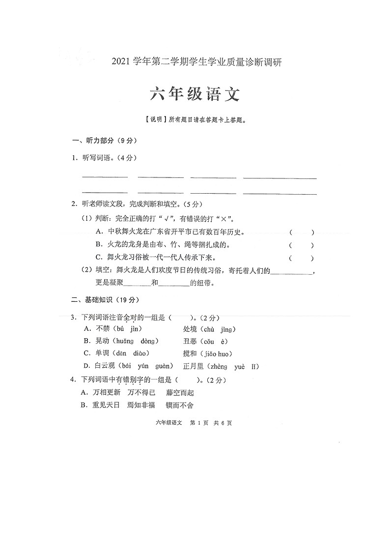 广东省广州市白云区2021-2022学年六年级下学期期末学业质量诊断调研语文试卷01