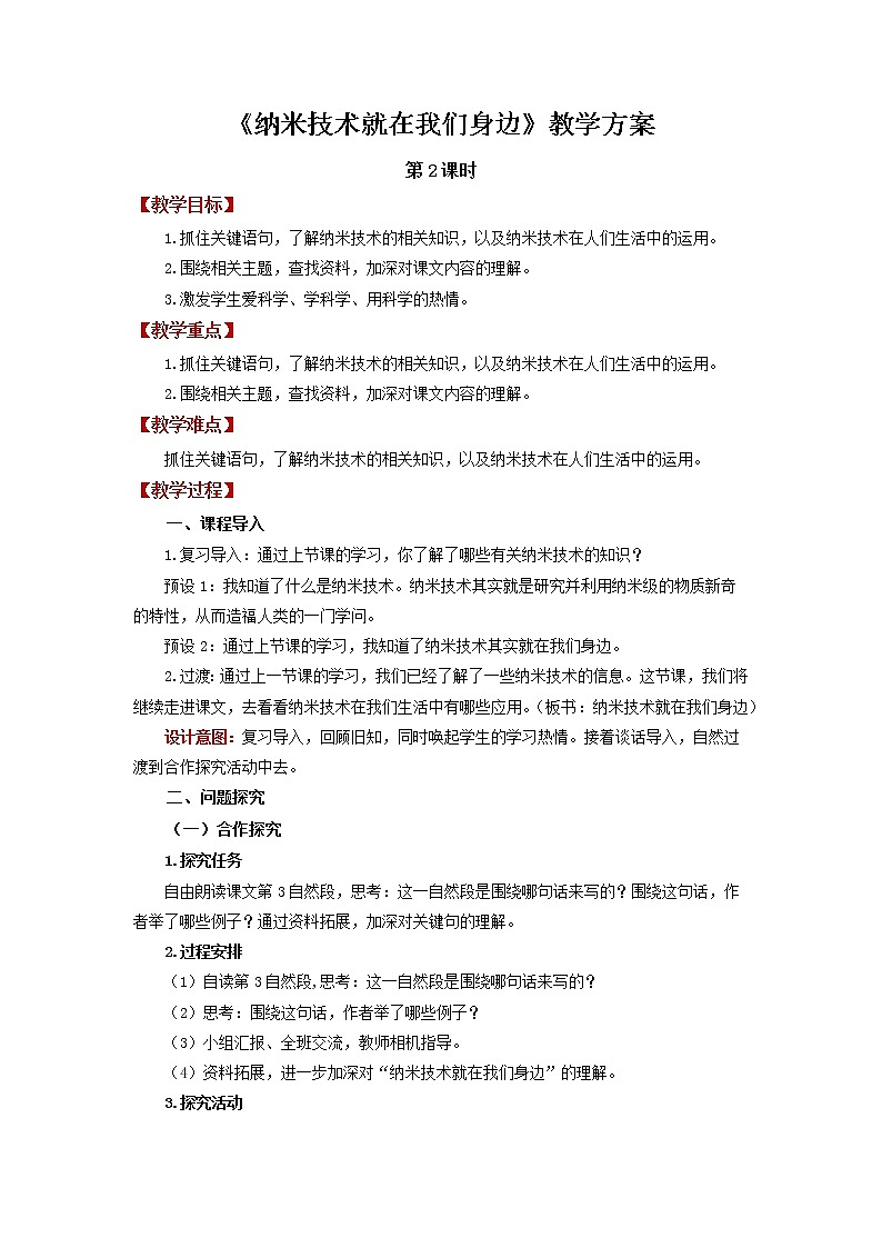 7 纳米技术就在我们身边第2课时（教案）部编版语文四年级下册第1页