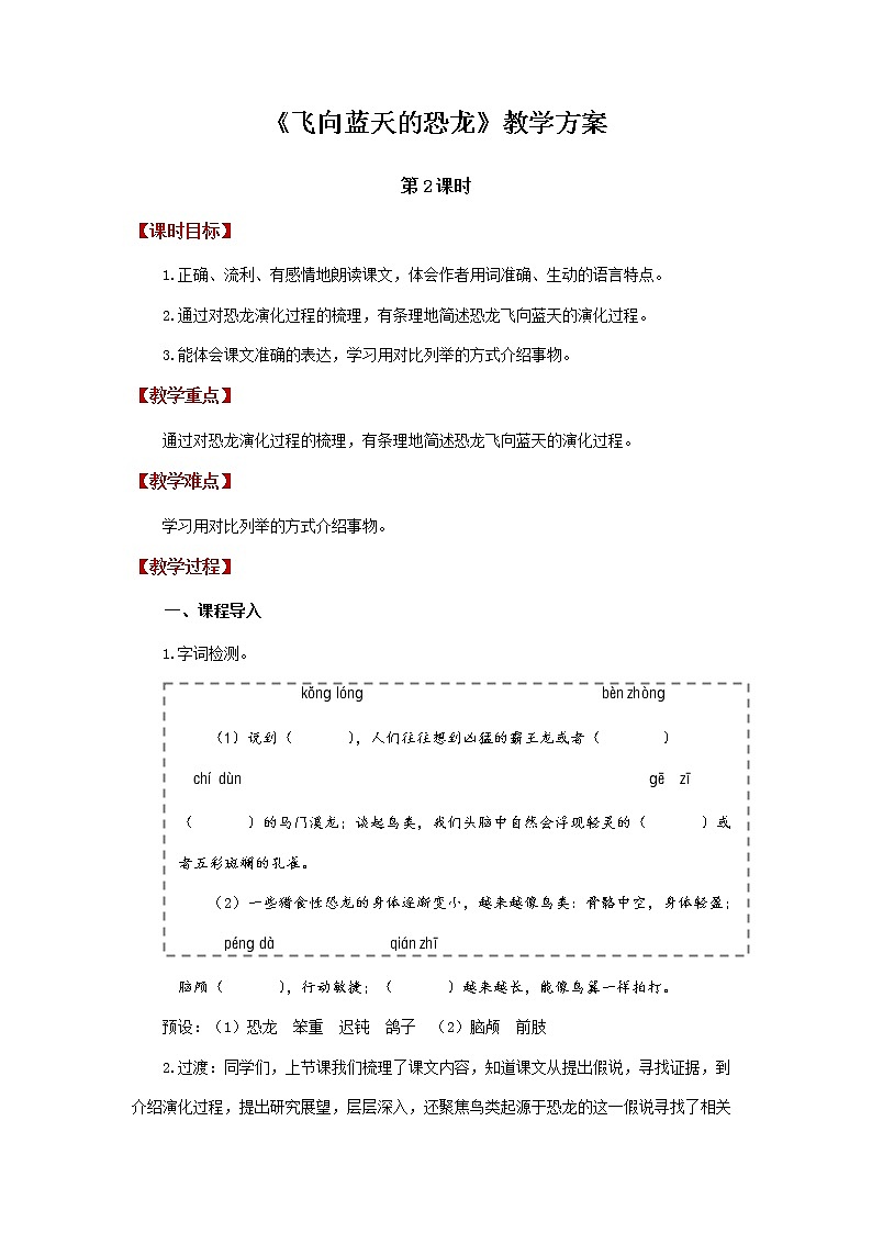 6 飞向蓝天的恐龙第2课时（教案）部编版语文四年级下册01