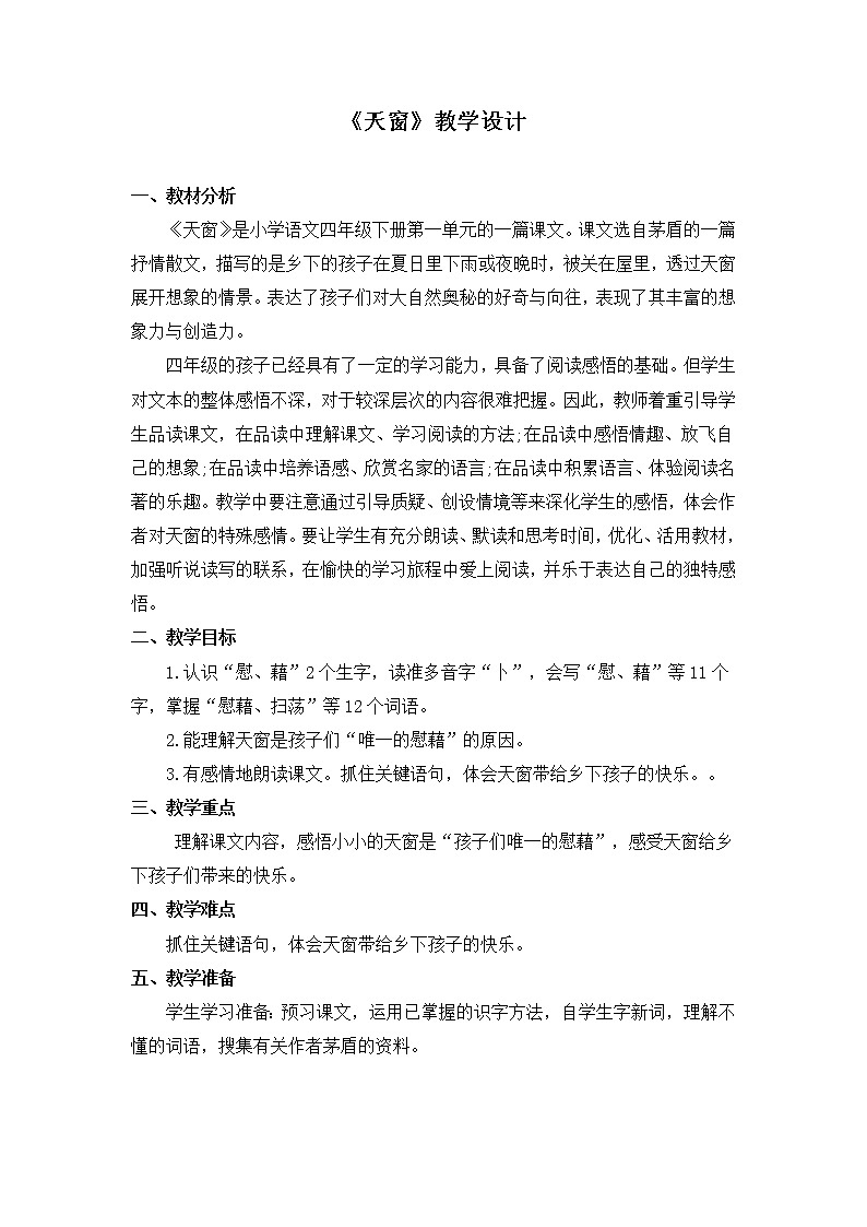 3《天窗》（教案）部编版语文四年级下册01