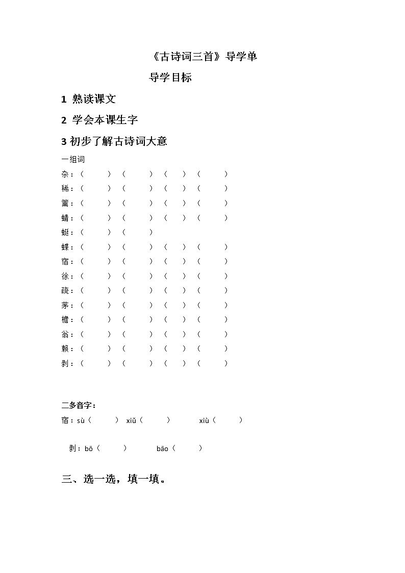 1《古诗词三首》（导学单）部编版语文四年级下册 学案01