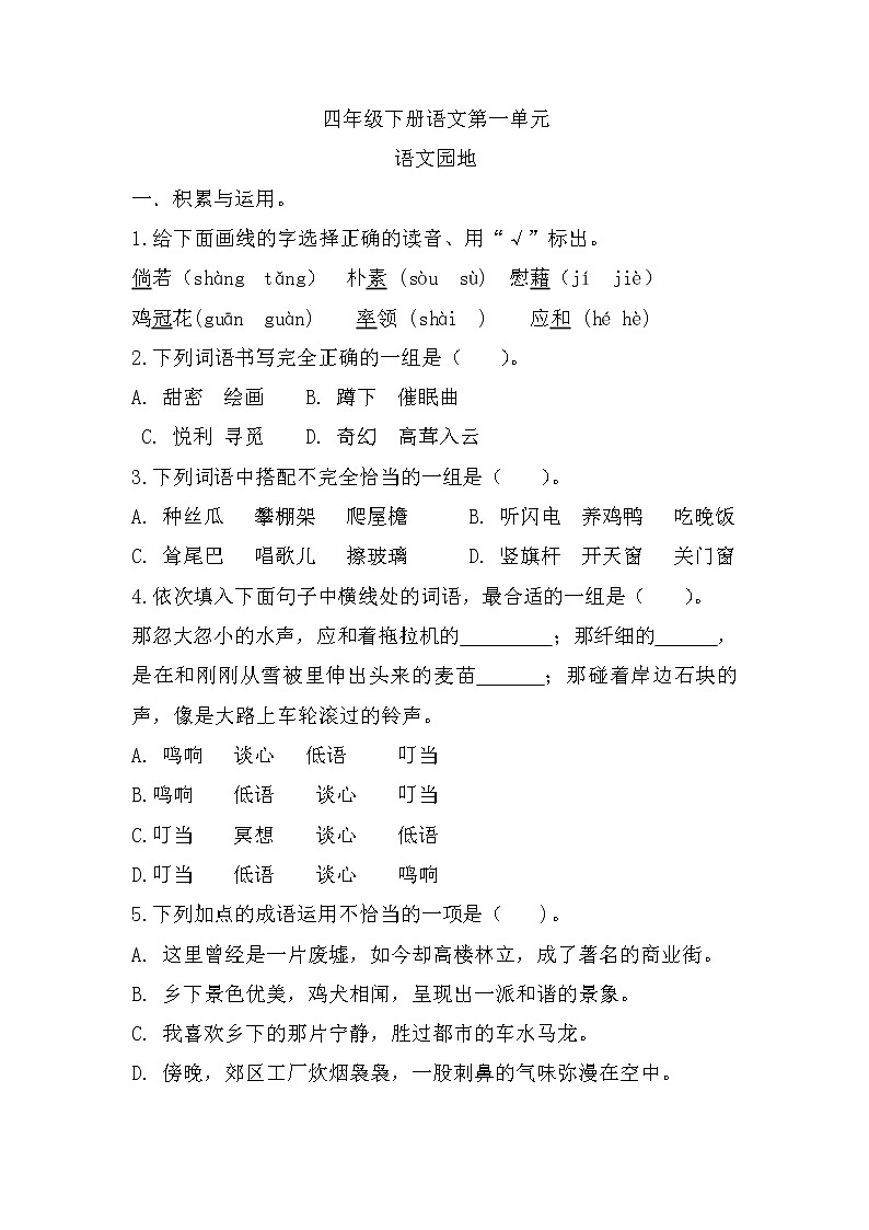《语文园地一》（同步练习）部编版语文四年级下册01