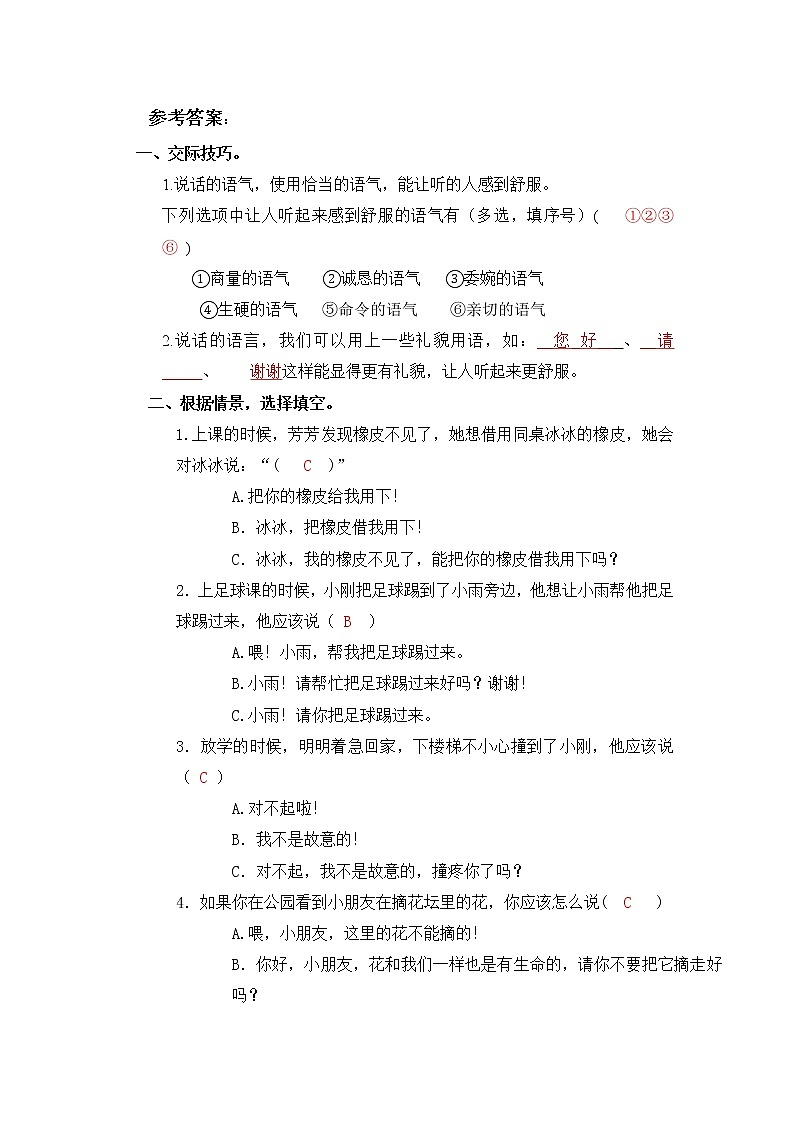 第一单元++口语交际：注意说话的语气（课时练）-2022-2023学年二年级语文下册（部编版）第3页