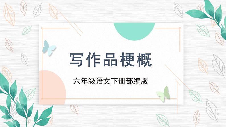 部编版语文六年级下册 《习作：写作品梗概》 课件+教案+练习+任务清单01