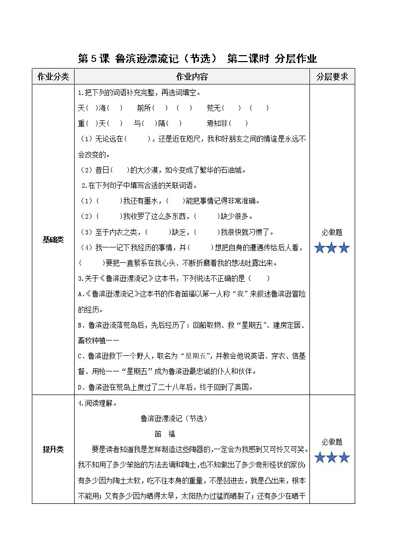 部编版语文六年级下册 第5课《鲁滨逊漂流记（节选）》第二课时 课件+教案+练习+任务清单01