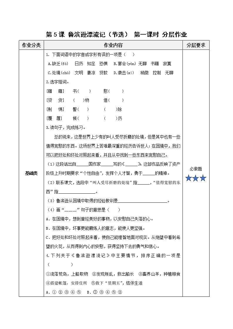 部编版语文六年级下册 第5课《鲁滨逊漂流记（节选）》第一课时 课件+教案+练习+任务清单01