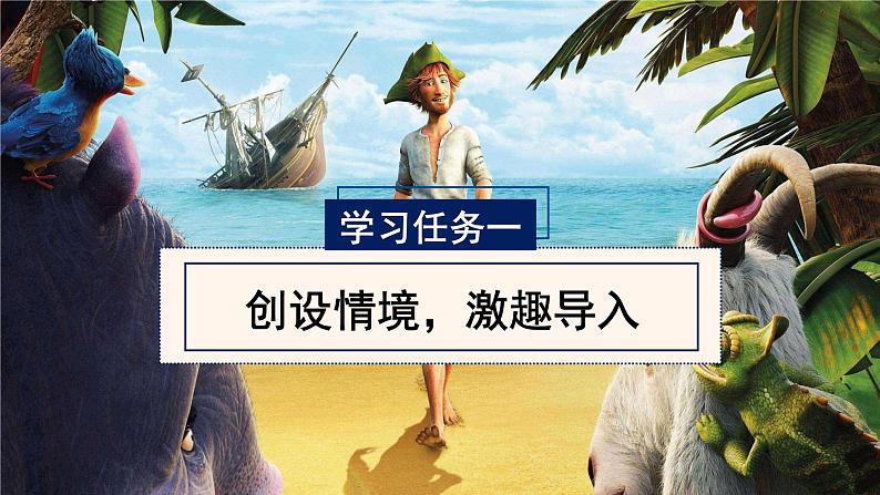部编版语文六年级下册 第5课《鲁滨逊漂流记（节选）》第一课时 课件+教案+练习+任务清单02