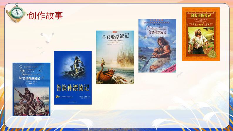 部编版语文六年级下册 第5课《鲁滨逊漂流记（节选）》第一课时 课件+教案+练习+任务清单04