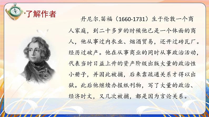 部编版语文六年级下册 第5课《鲁滨逊漂流记（节选）》第一课时 课件+教案+练习+任务清单06