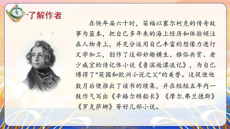 部编版语文六年级下册 第5课《鲁滨逊漂流记（节选）》第一课时 课件+教案+练习+任务清单07
