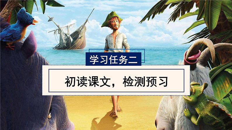 部编版语文六年级下册 第5课《鲁滨逊漂流记（节选）》第一课时 课件+教案+练习+任务清单08