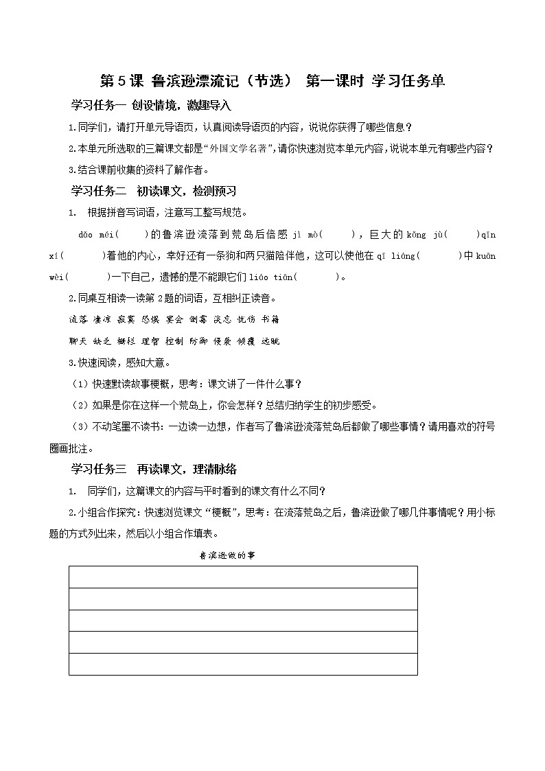 部编版语文六年级下册 第5课《鲁滨逊漂流记（节选）》第一课时 课件+教案+练习+任务清单01
