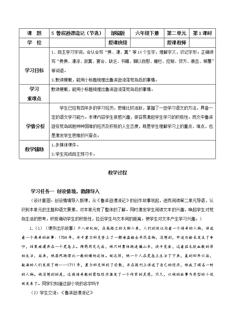 部编版语文六年级下册 第5课《鲁滨逊漂流记（节选）》第一课时 课件+教案+练习+任务清单01