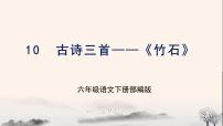 人教部编版六年级下册第四单元10 古诗三首竹石优秀课件ppt