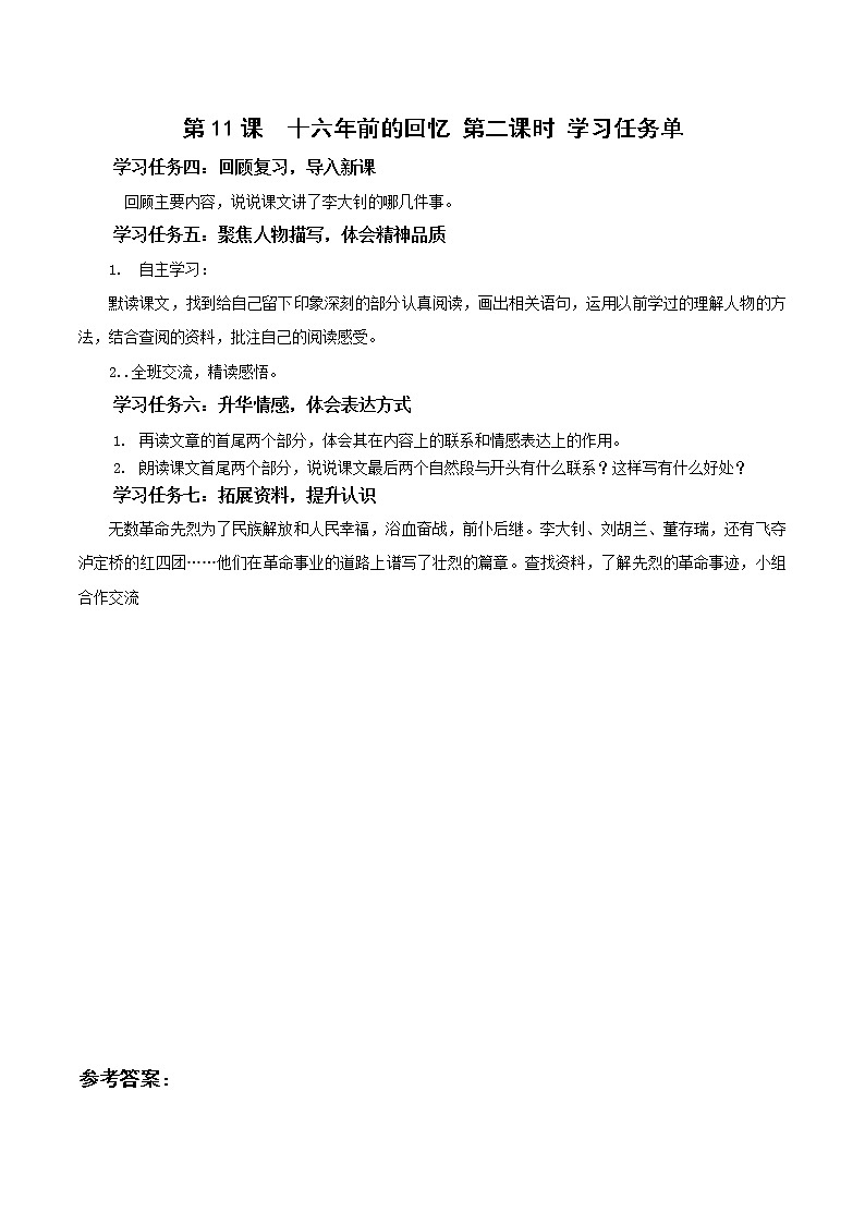 部编版语文六年级下册 第11课《十六年前的回忆》第二课时 课件+教案+练习+任务清单01