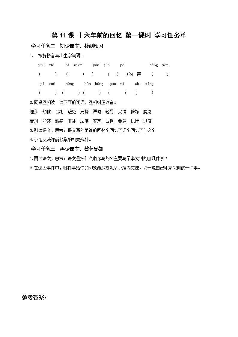 部编版语文六年级下册 第11课《十六年前的回忆》第一课时 学习任务单第1页
