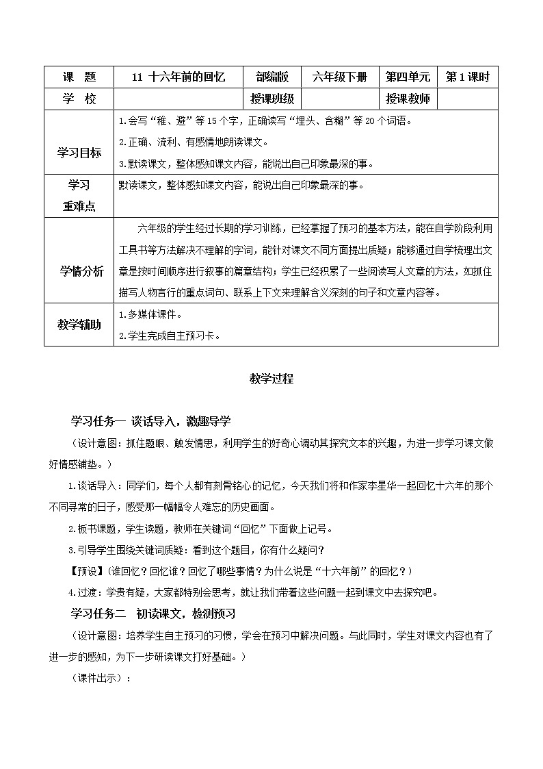 部编版语文六年级下册 第11课《十六年前的回忆》第一课时 同步教案第1页
