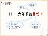 部编版语文六年级下册 第11课《十六年前的回忆》第一课时 课件+教案+练习+任务清单