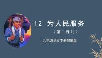 语文人教部编版12 为人民服务优秀课件ppt