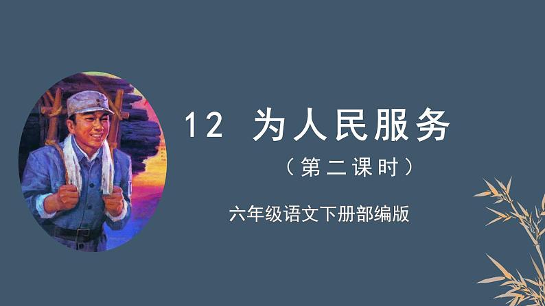 部编版语文六年级下册 第12课《为人民服务》第二课时 课件+教案+练习+任务清单01