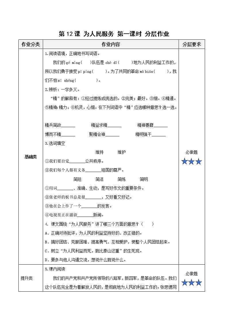 部编版语文六年级下册 第12课《为人民服务》第一课时 课件+教案+练习+任务清单01