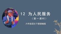 小学语文人教部编版六年级下册12 为人民服务优秀课件ppt