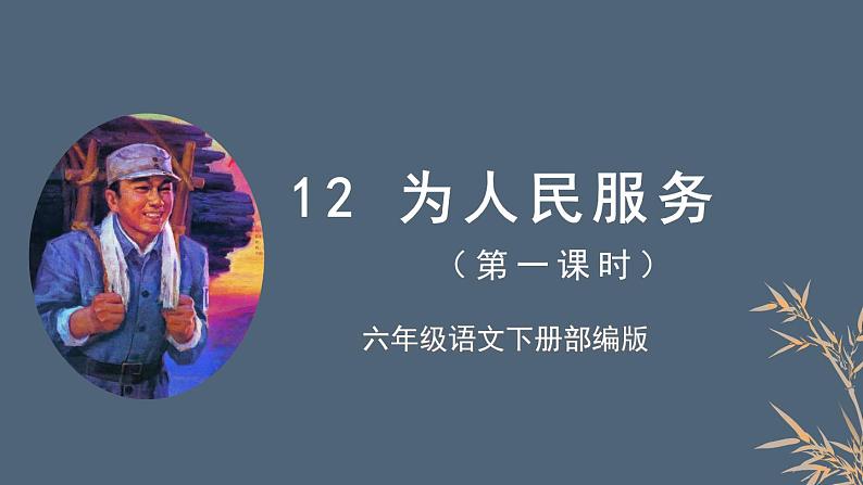部编版语文六年级下册 第12课《为人民服务》第一课时 课件+教案+练习+任务清单01
